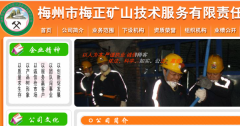 梅州市梅正礦山技術(shù)服務(wù)有限責任公司與本司簽約網(wǎng)頁設(shè)計協(xié)議